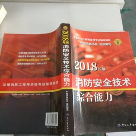 官方指定一级注册消防工程师2018教材 消防安全技术综合能力