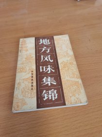 《中国烹饪》丛书：地方风味集锦