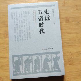 走近五帝时代