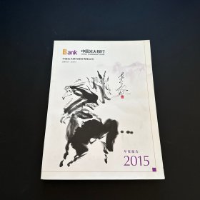 2015 中国光大银行 年度报告