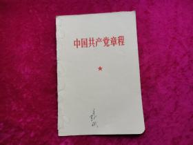 中国共产党章程（1969年）