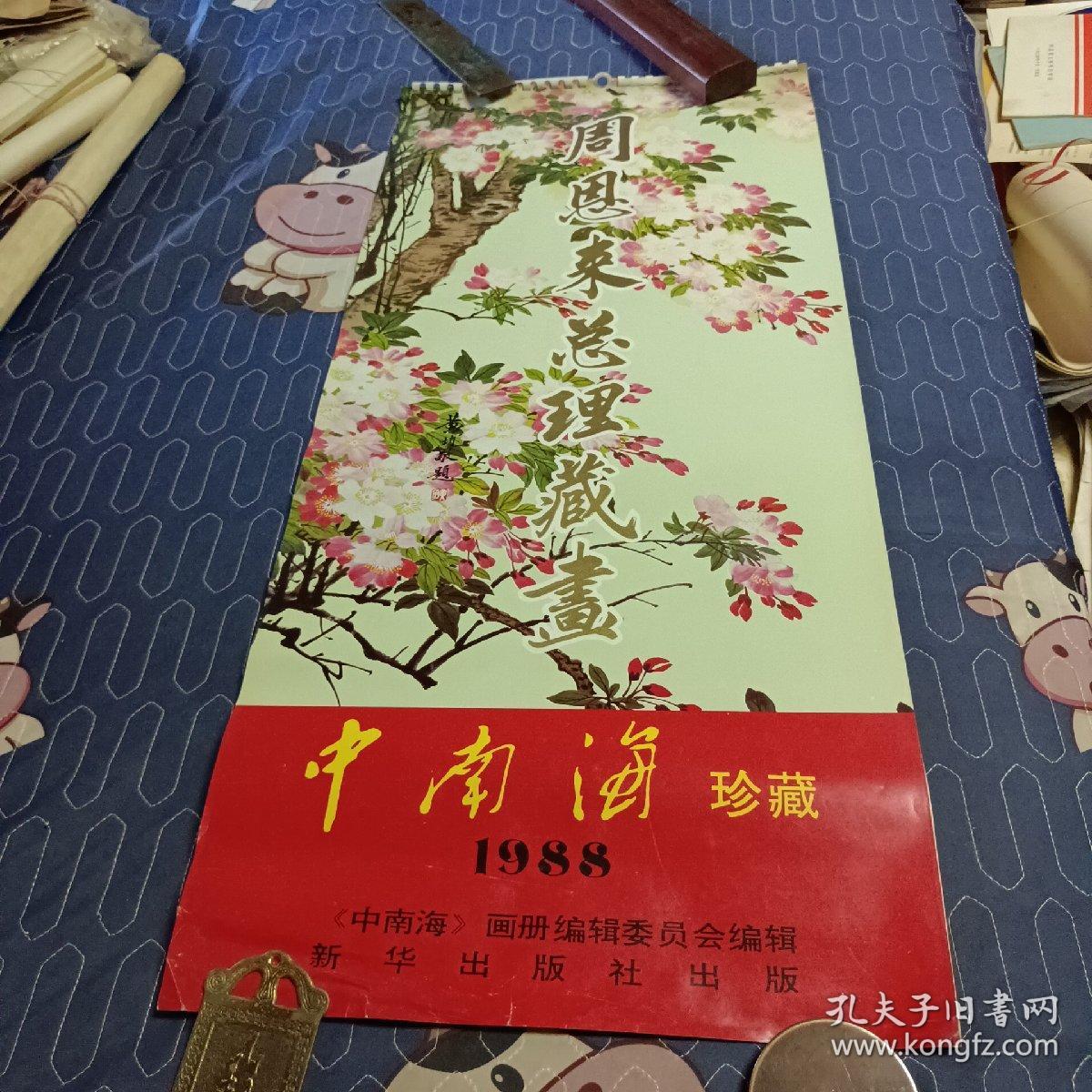 1988年挂历（周恩来总理藏画）中南海珍藏【13张全】