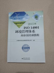 2015版ISO 14001环境管理体系内审员培训教程