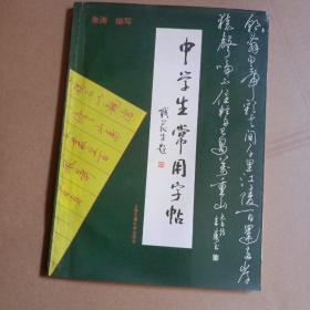 中学生常用字帖