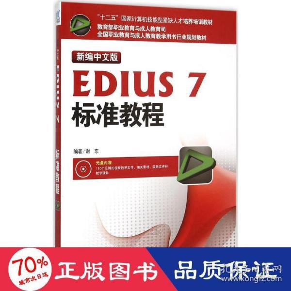 新编中文版EDIUS7标准教程