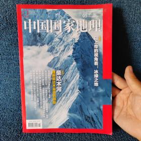 中国国家地理 2023.05（总第751期）