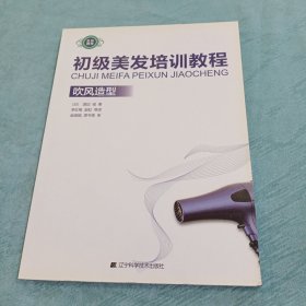 初级美发培训教程：吹风造型