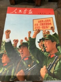人民画报（1970）11，包真，完整
