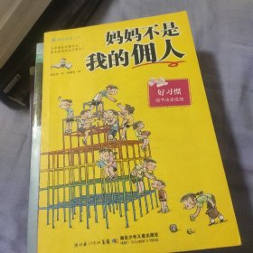 妈妈不是我的佣人