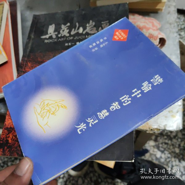 譬喻中的智慧灵光:《百喻经》佛经故事通译