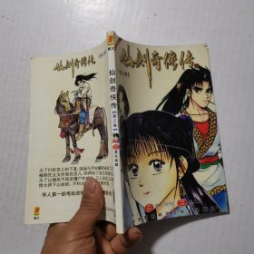 仙剑奇侠传第三卷