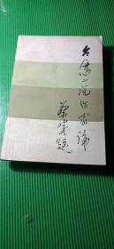 臺灣小說作家論