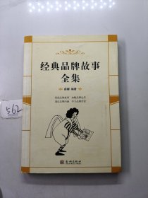 经典品牌故事全集