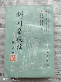 斜川集校注  一版一印私藏基本全品  仅印1000册