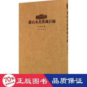 萧山朱氏旧藏目录 古董、玉器、收藏 作者