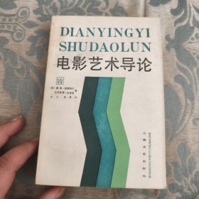 电影艺术导论