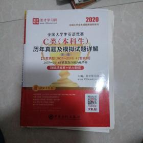 大学英语考试系列：全国大学生英语竞赛C类(本科生)历年真题及模拟试题详解(第11版)