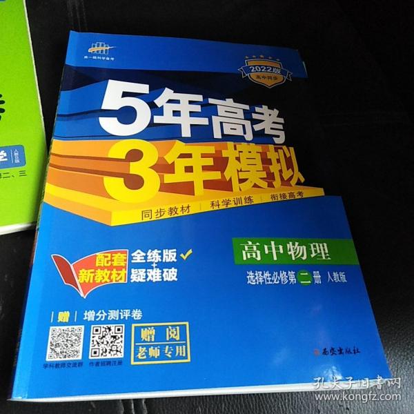 曲一线高中物理选择性必修第二册人教版2021版高中同步配套新教材五三