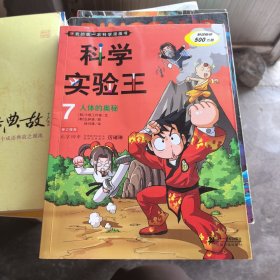 我的第一本科学漫画书·科学实验王07：人体的奥秘