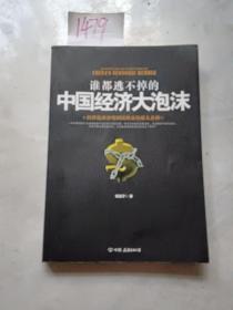 中国经济大泡沫