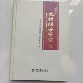 桃源县农村经营管理志