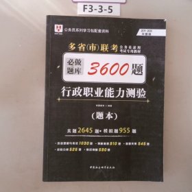 2018-2019华图教育·多省（市）联考公务员录用考试专用教材：行政职业能力测验必做题库