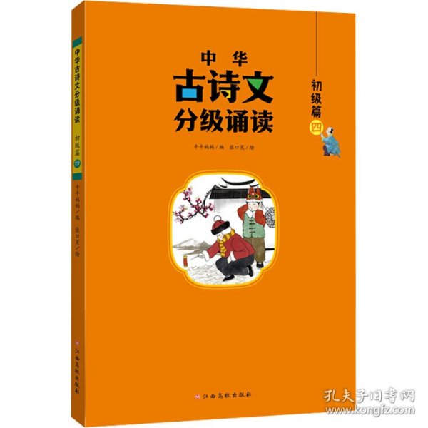 中华古诗文分级诵读—初级篇（全4册）大字注音 扫码阅读 名句赏析 幼小衔接 儿童读物