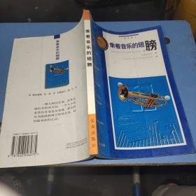 乘着音乐的翅膀：音乐卷