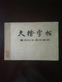 大楷字帖 鲁迅批孔言论摘录