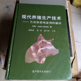 现代养猪生产技术：告诉你猪场盈利的秘诀 有点开裂