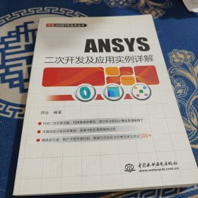 ANSYS二次开发及应用实例详解