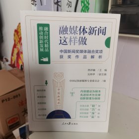 融媒体新闻这样做：中国新闻奖媒体融合奖项获奖作品解析