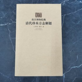 故宫博物院藏清代珍本方志解题