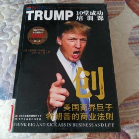 创·美国商界巨子特朗普的商业法则：TRUMP 10堂成功培训课