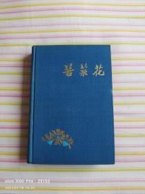 红色经典——苦菜花（精装）（布面烫金，1958年1月第1版，1959年10月第10次印刷，黑白插图，只印1000册）此书品好，发行量少，适合收藏。六十多年前的图书，触手如新