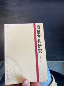 周易古禮研究