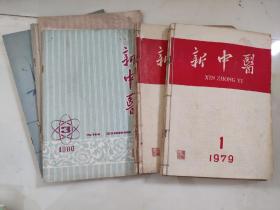 新中医杂志1978年第1--6期，1979年第1--6期，1980年第1--3期，1981年第12期。共16本合售