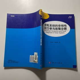 非线性动力学丛书：齿轮系统的非线性动力学与故障诊断