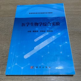 医学生物学综合实验