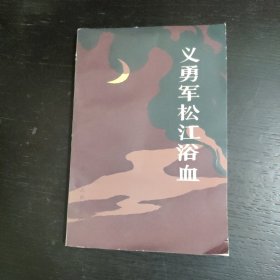义勇军松江浴血—黑龙江文史资料第二十一辑 包邮 2A-2