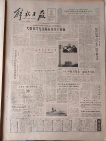 解放日报1986年3月13日：【常州民航站后天通航；人工矿泉浴粉问世；一批国际上最先进的新笔投产；悼作家丁玲；最早记述周总理诗的人~康文；】~（版面齐全，放心购买）。