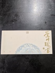 崇川瑰宝（有范曾.袁运甫.袁运生.冷冰川.沈启鹏.曹用平.在自己作品作品上签名见图）小夹29