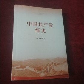 中国共产党简史