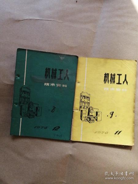 机械工人技术资料1976年第11.12期