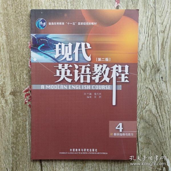 普通高等教育“十一五”国家规划教材：现代英语教程4（教学指导与练习）（第2版）