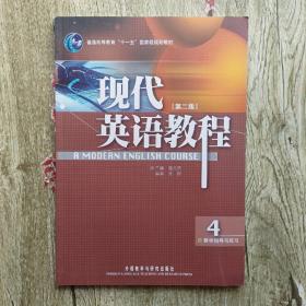 普通高等教育“十一五”国家规划教材：现代英语教程4（教学指导与练习）（第2版）