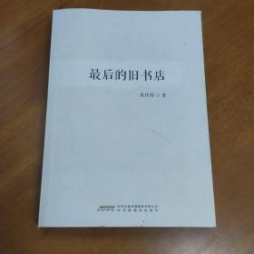 最后的旧书店（作者签名本、带光盘）