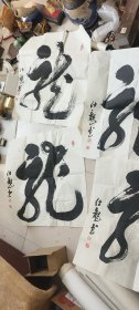 简仕龙书法，4张打包卖！一样的，斗方
