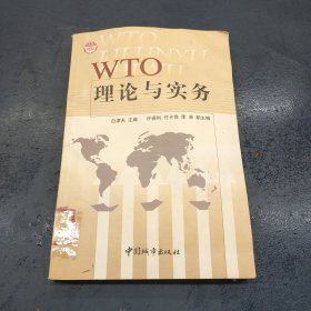 WTO理论与实务