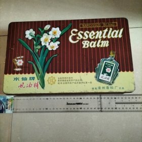 铁盒子（药标类）水仙牌风油精盒子